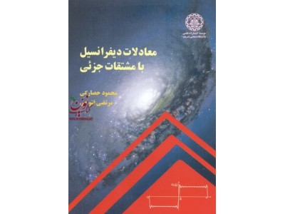 معادلات دیفرانسیل با مشتقات جزئی محمود حصارکی انتشارات دانشگاه صنعتی شریف